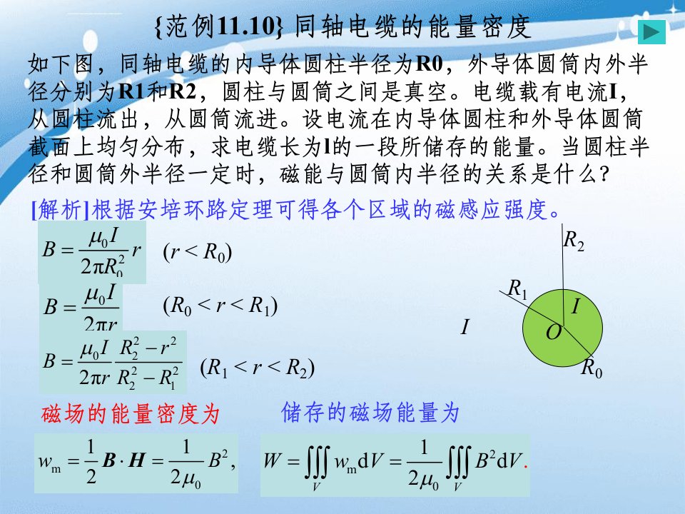 导体电介质和磁介质之同轴电缆的能量密度