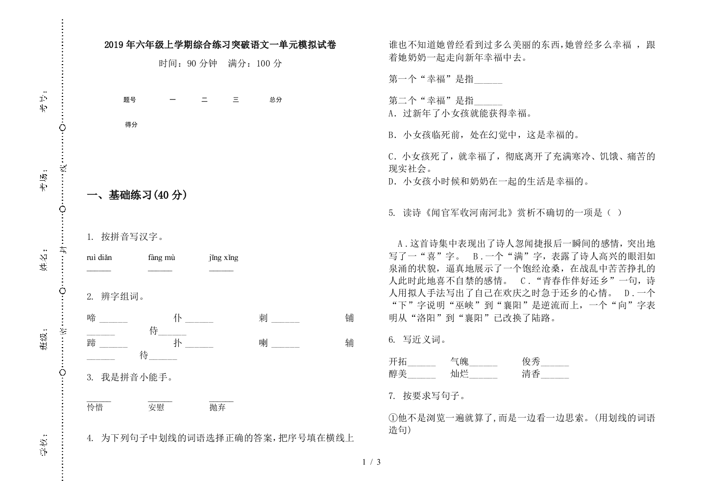 2019年六年级上学期综合练习突破语文一单元模拟试卷