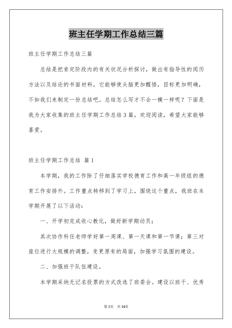 班主任学期工作总结三篇例文7