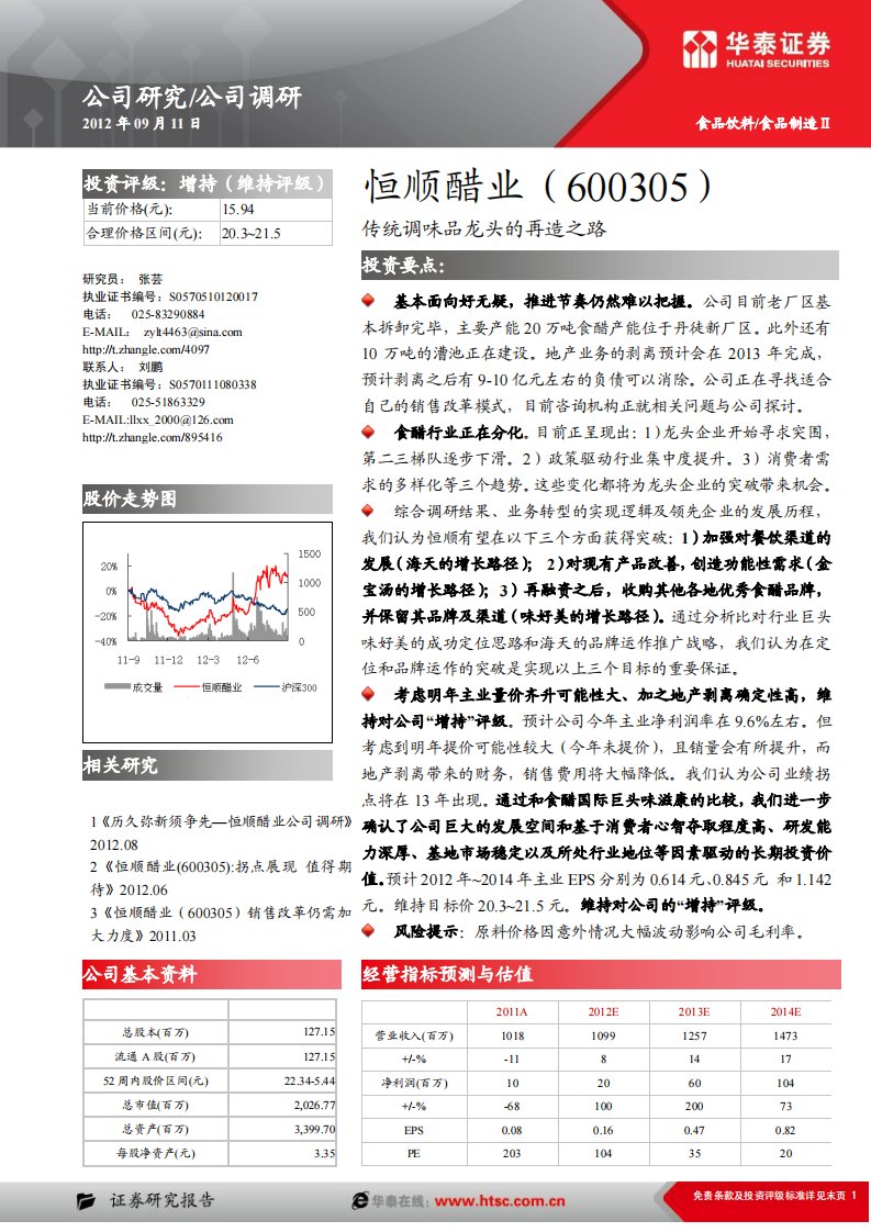 （最新）恒顺醋业（600305）