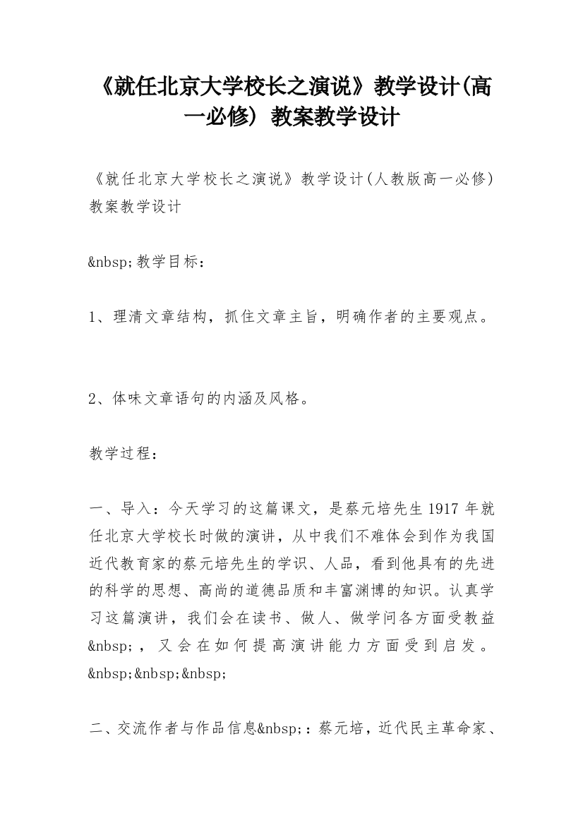 《就任北京大学校长之演说》教学设计(高一必修)