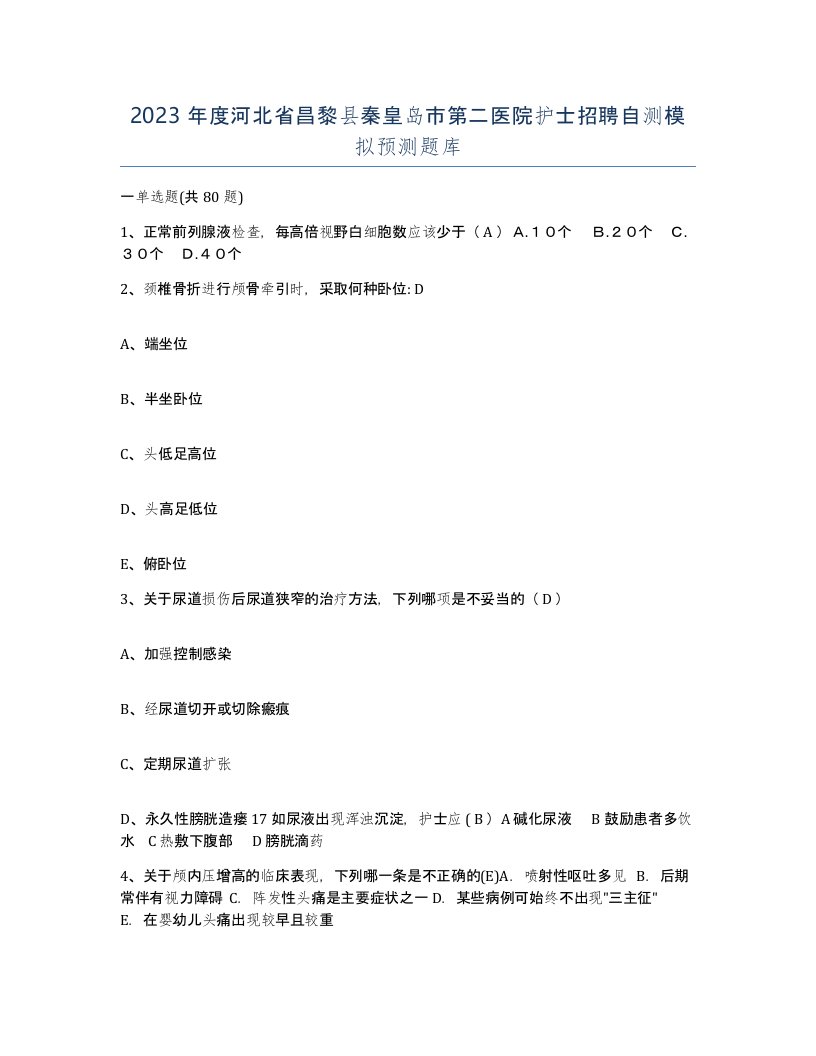 2023年度河北省昌黎县秦皇岛市第二医院护士招聘自测模拟预测题库