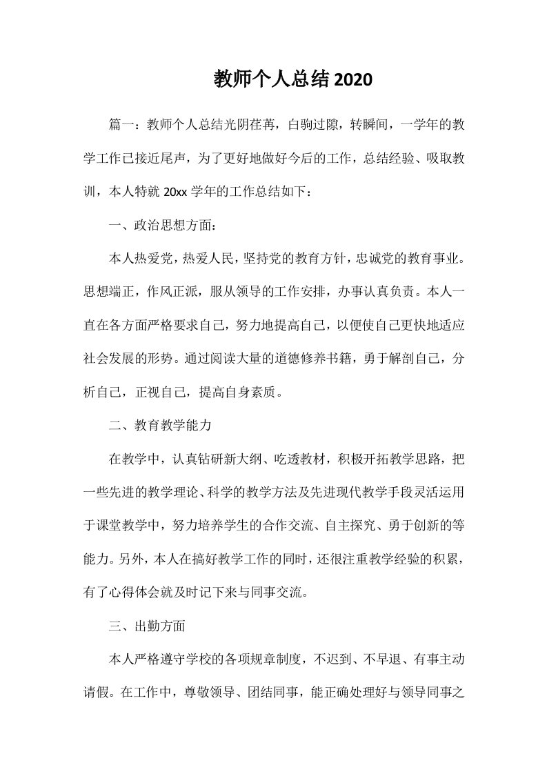 教师个人总结2020