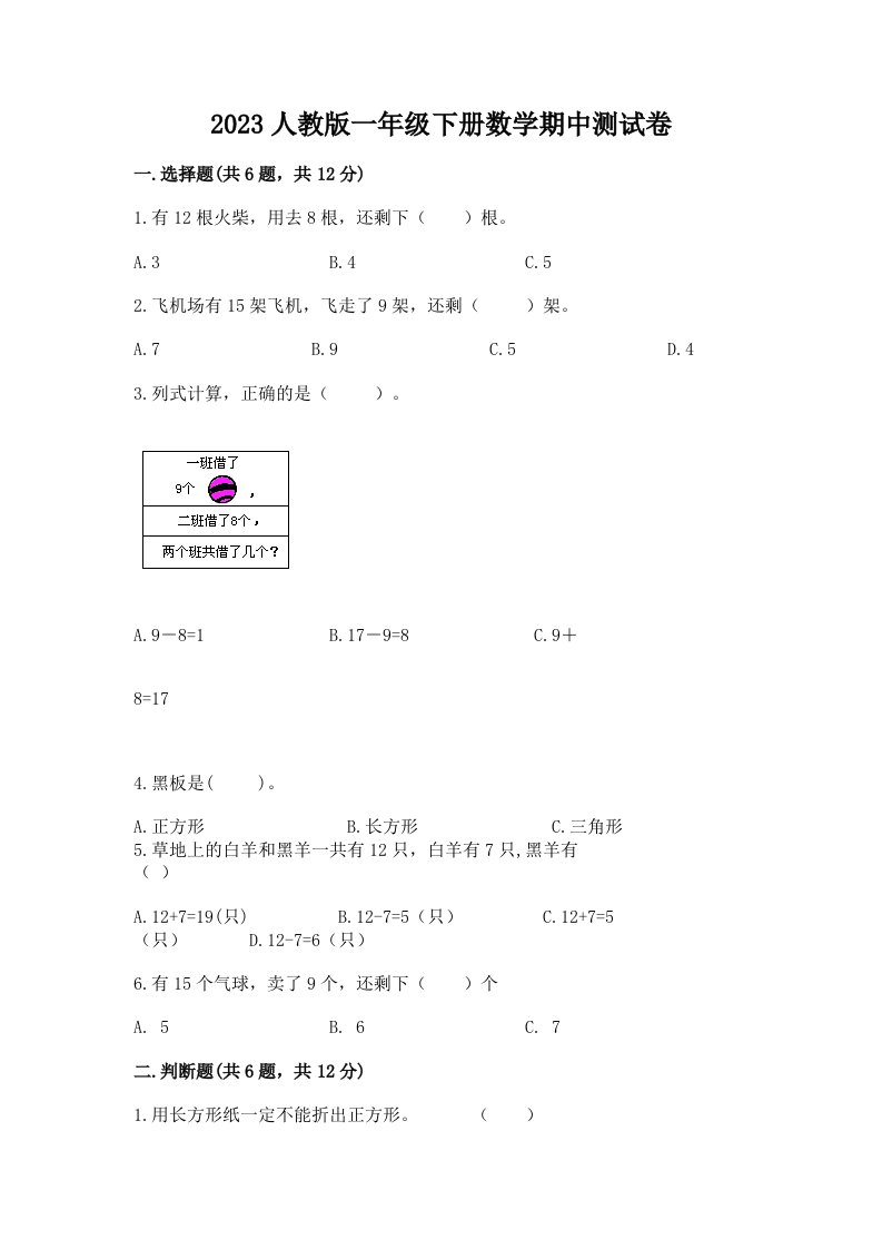 2023人教版一年级下册数学期中考试试卷及完整答案（历年真题）