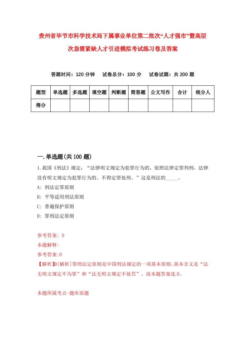 贵州省毕节市科学技术局下属事业单位第二批次人才强市暨高层次急需紧缺人才引进模拟考试练习卷及答案4