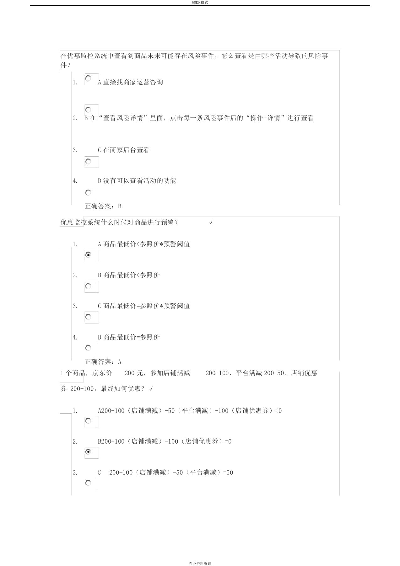 京东促销活动考试答案