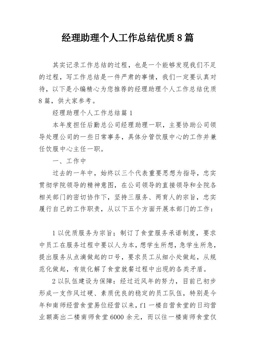 经理助理个人工作总结优质8篇