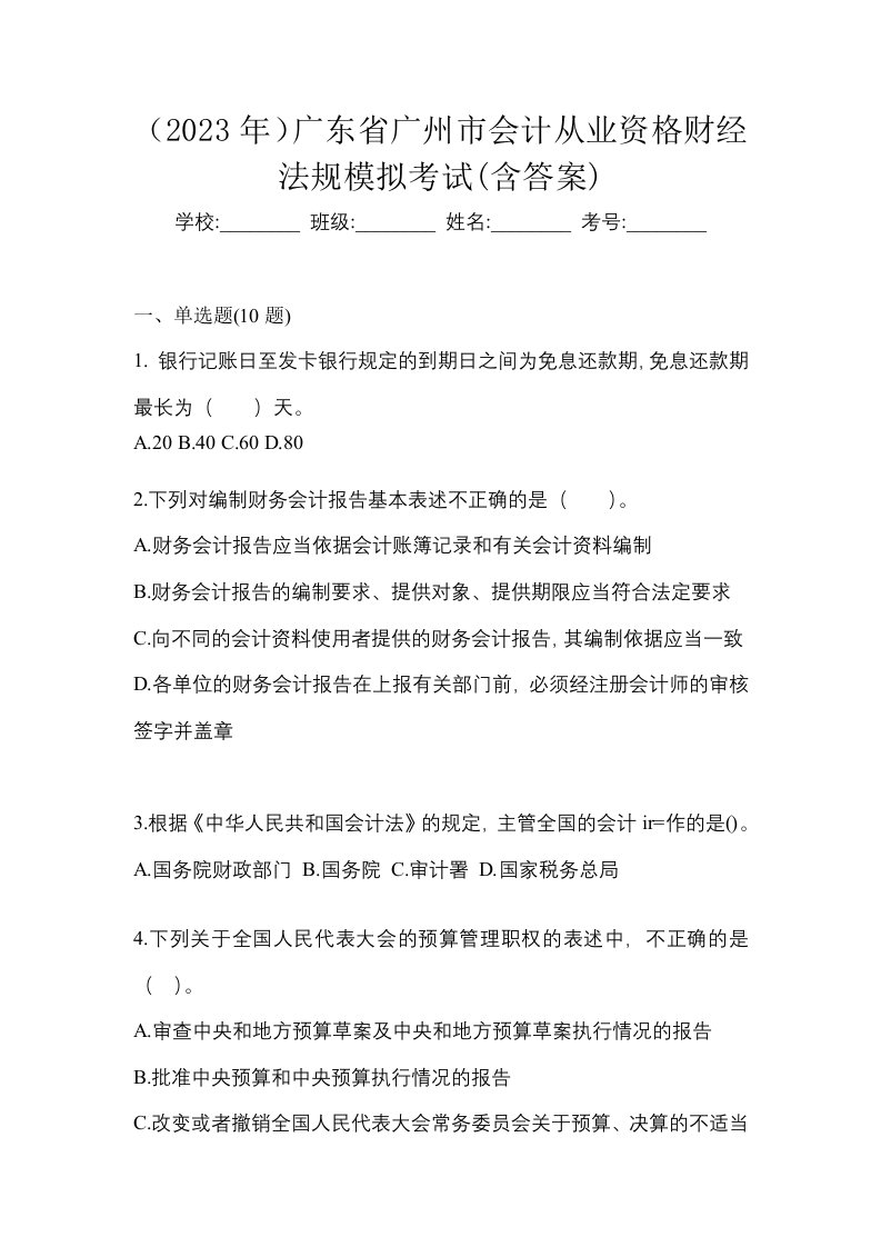 2023年广东省广州市会计从业资格财经法规模拟考试含答案