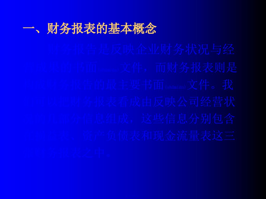 财务报表的基本知识47页PPT