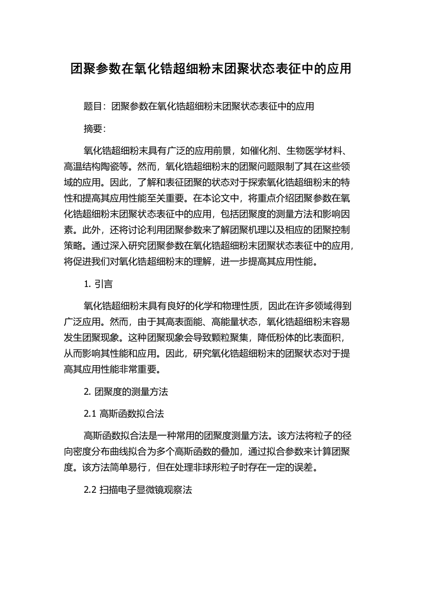 团聚参数在氧化锆超细粉末团聚状态表征中的应用