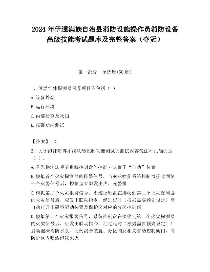 2024年伊通满族自治县消防设施操作员消防设备高级技能考试题库及完整答案（夺冠）