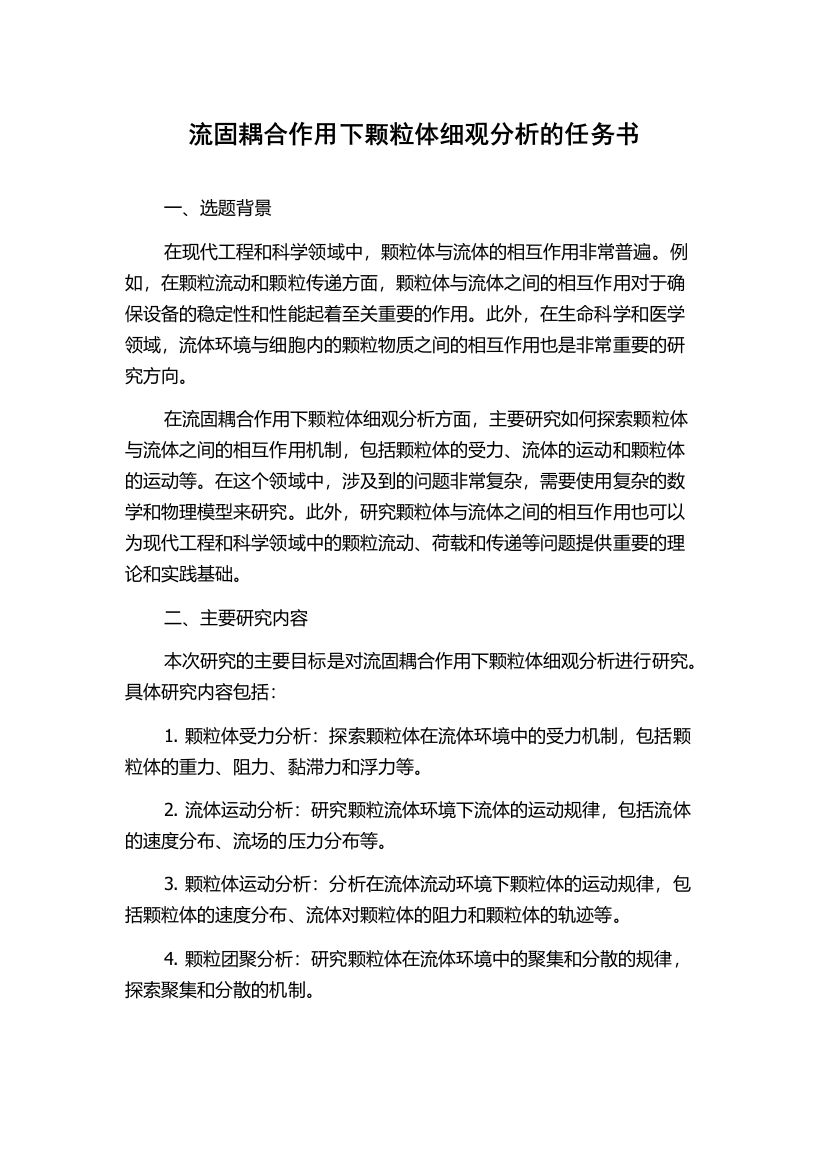 流固耦合作用下颗粒体细观分析的任务书