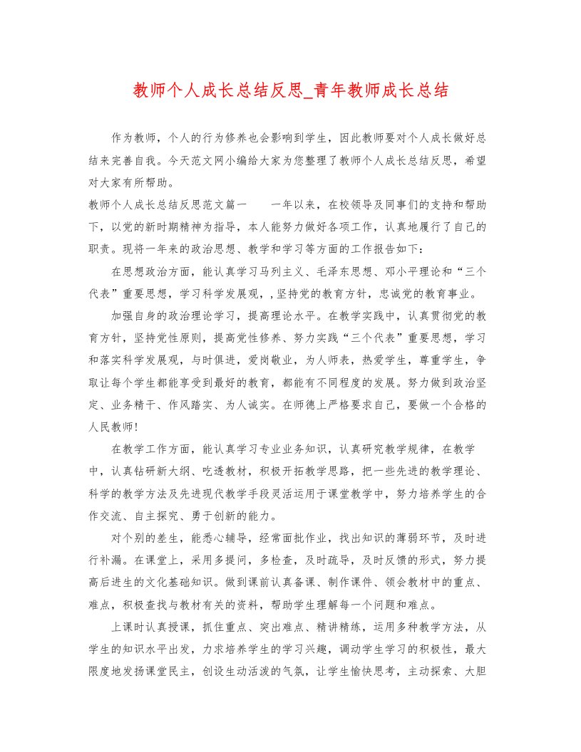 教师个人成长总结反思青年教师成长总结