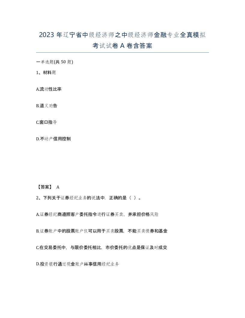 2023年辽宁省中级经济师之中级经济师金融专业全真模拟考试试卷A卷含答案