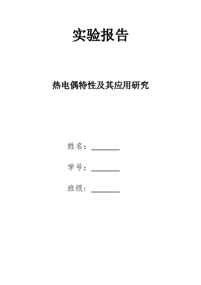 热电偶特性及其应用研究实验报告