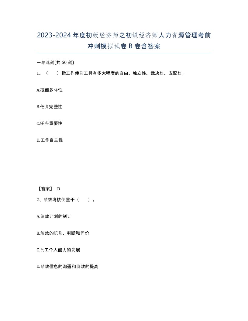 20232024年度初级经济师之初级经济师人力资源管理考前冲刺模拟试卷B卷含答案