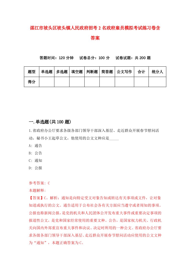 湛江市坡头区坡头镇人民政府招考2名政府雇员模拟考试练习卷含答案第1次