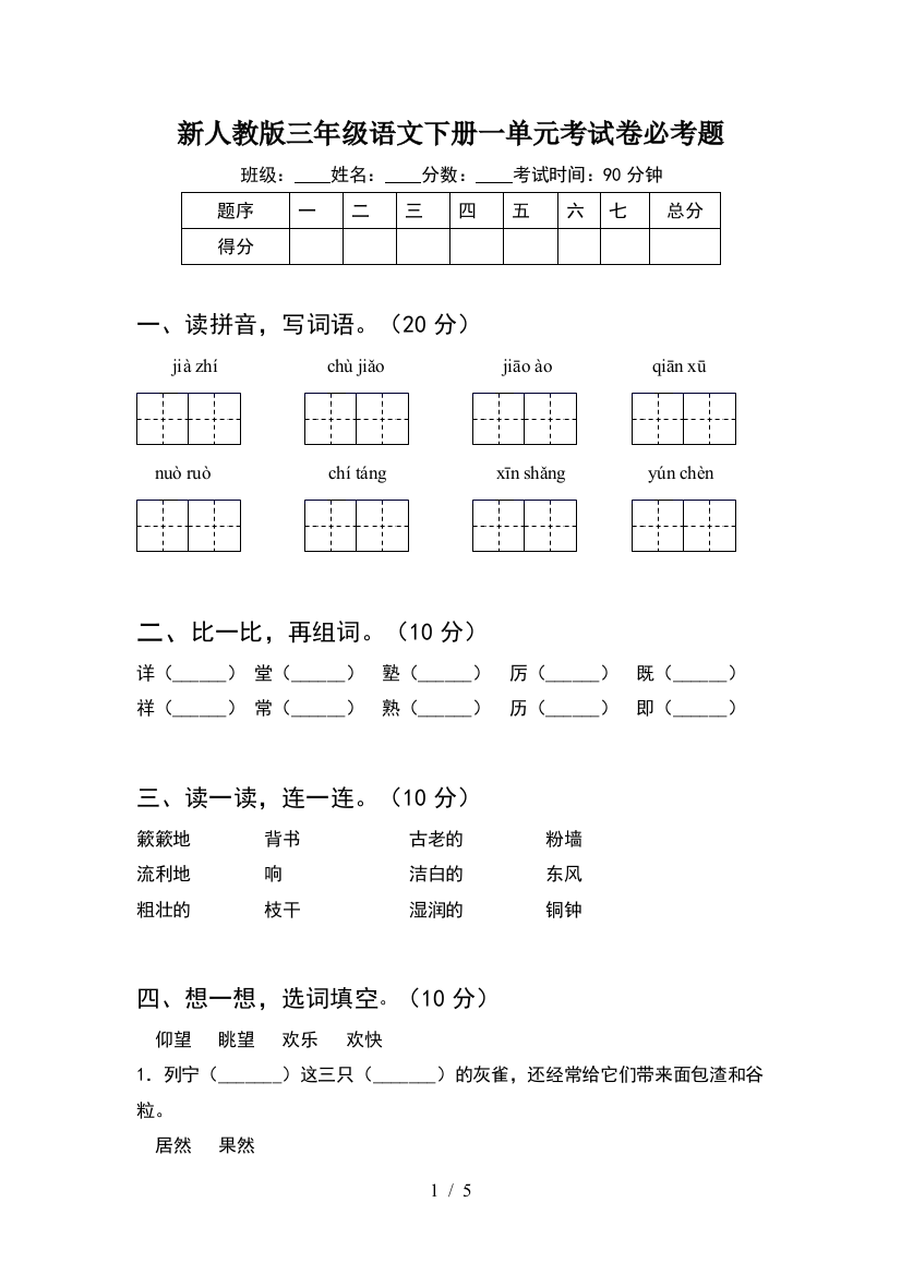 新人教版三年级语文下册一单元考试卷必考题