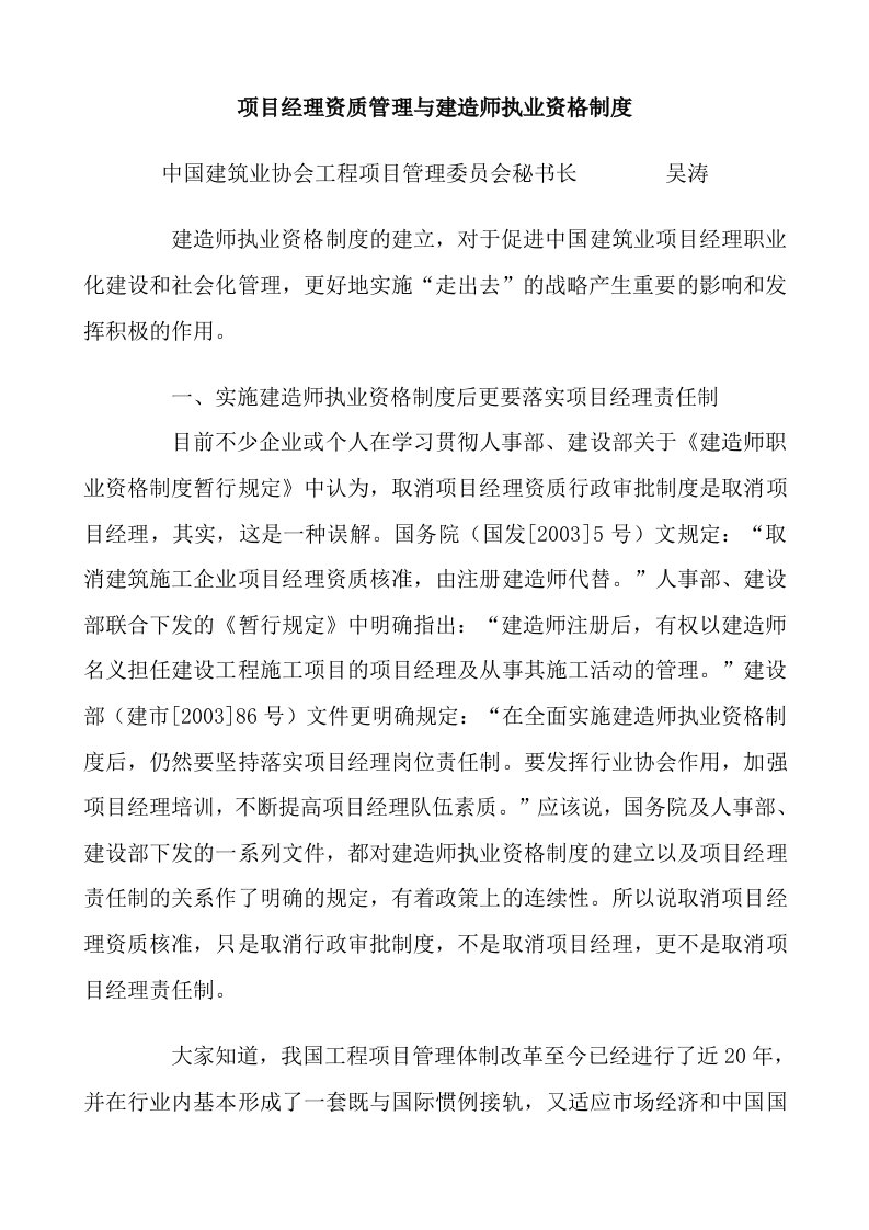 项目经理资质管理与建造师执业资格制度