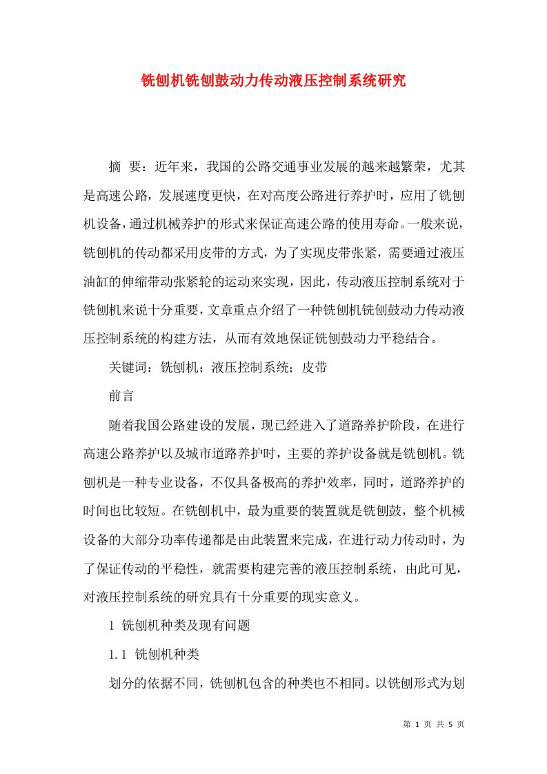 铣刨机铣刨鼓动力传动液压控制系统研究