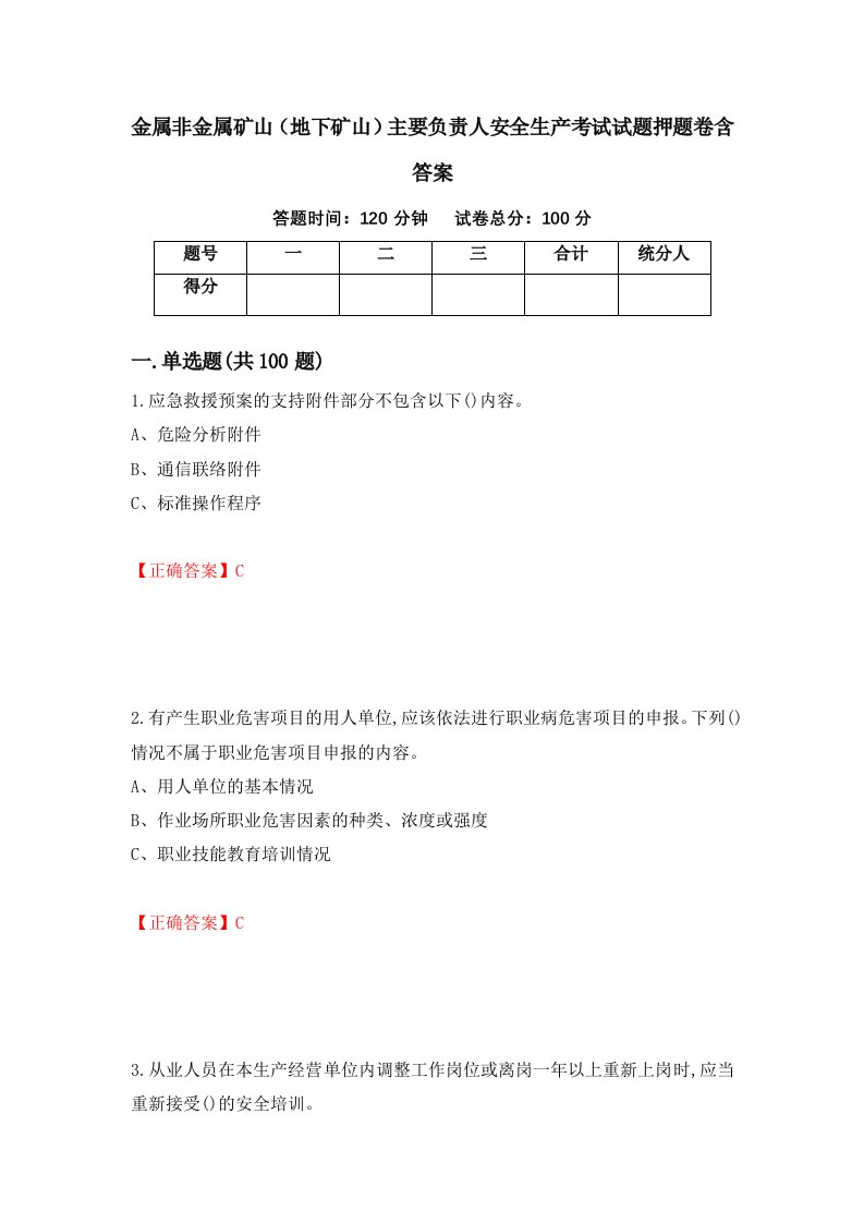 金属非金属矿山地下矿山主要负责人安全生产考试试题押题卷含答案第89套