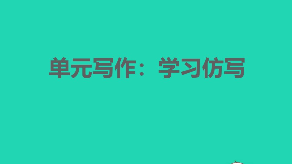 2022春八年级语文下册第1单元写作：学习仿写习题课件新人教版