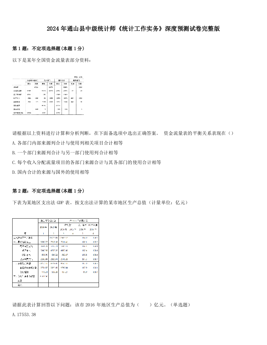 2024年通山县中级统计师《统计工作实务》深度预测试卷完整版