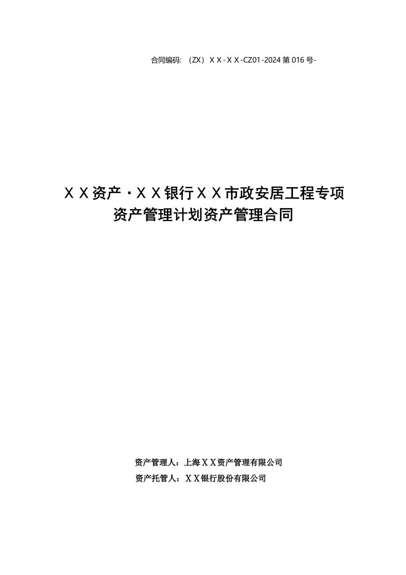 银行市政安居工程专项资产管理计划资产管理合同