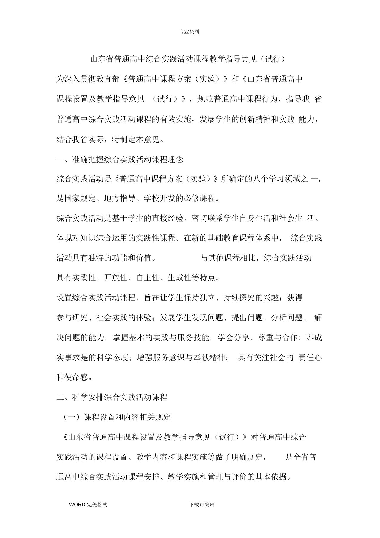 山东普通高中综合实践活动课程教学指导意见