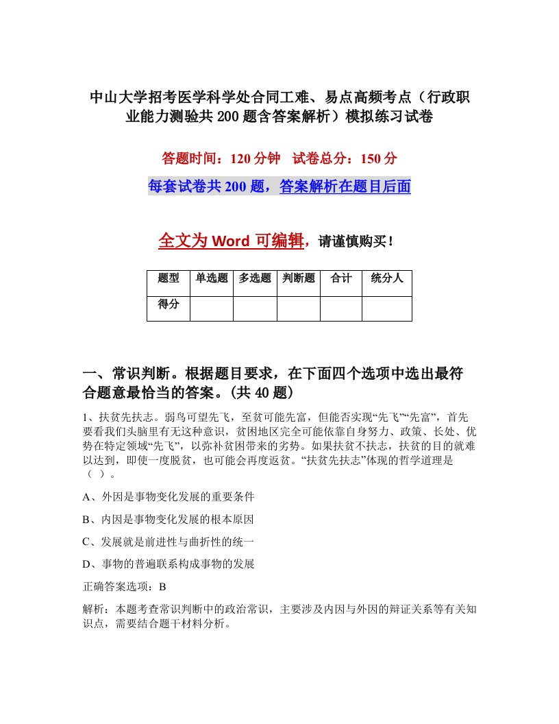 中山大学招考医学科学处合同工难易点高频考点行政职业能力测验共200题含答案解析模拟练习试卷