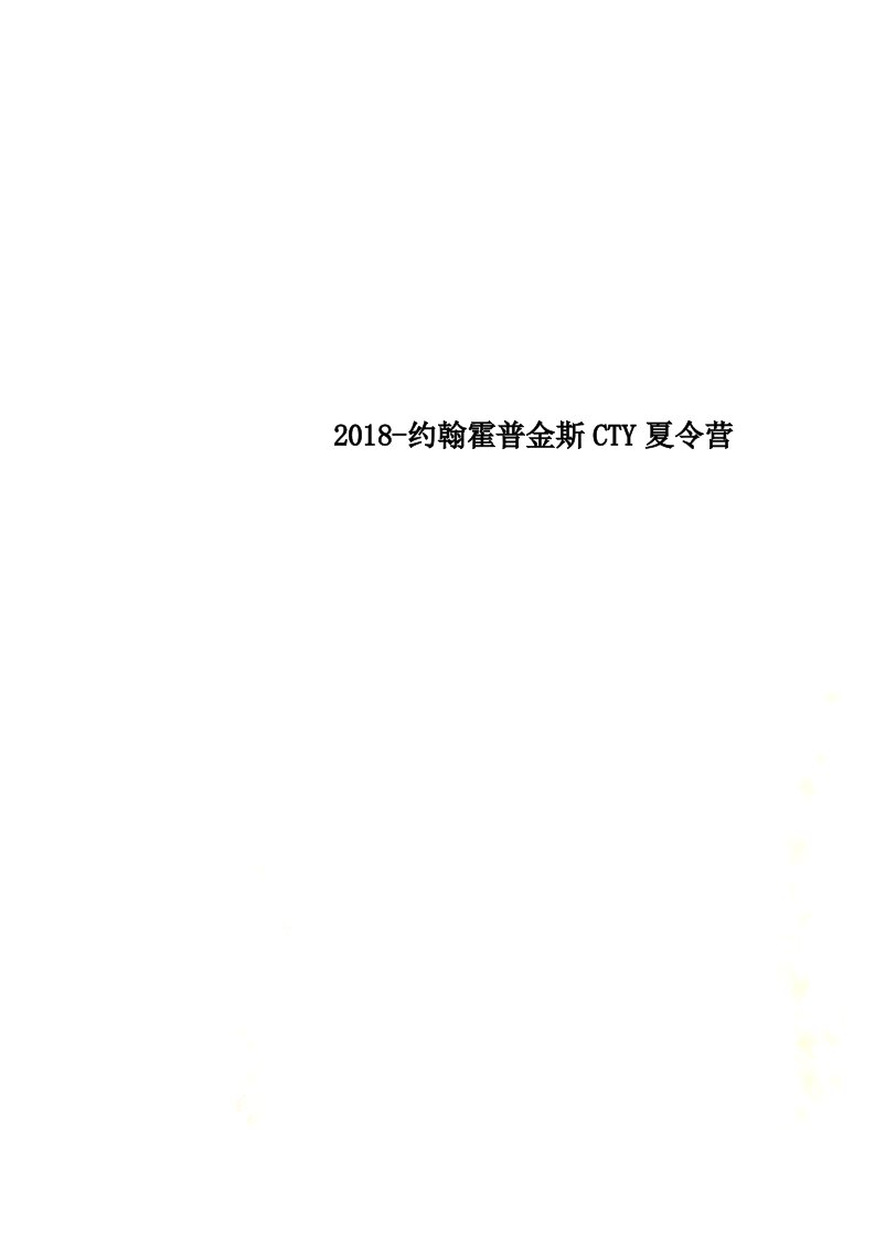 2018-约翰霍普金斯CTY夏令营