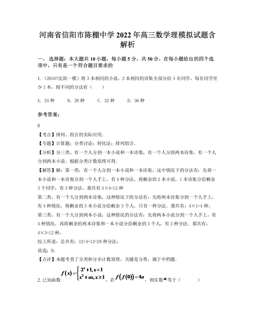 河南省信阳市陈棚中学2022年高三数学理模拟试题含解析