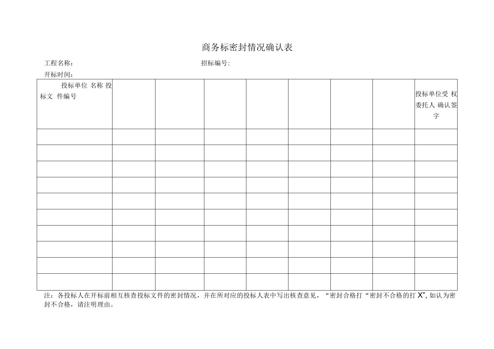 商务标密封情况确认表（标准版）