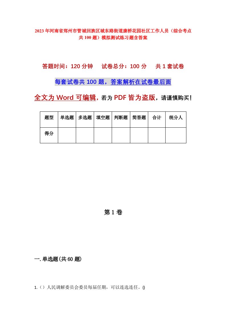 2023年河南省郑州市管城回族区城东路街道康桥花园社区工作人员综合考点共100题模拟测试练习题含答案