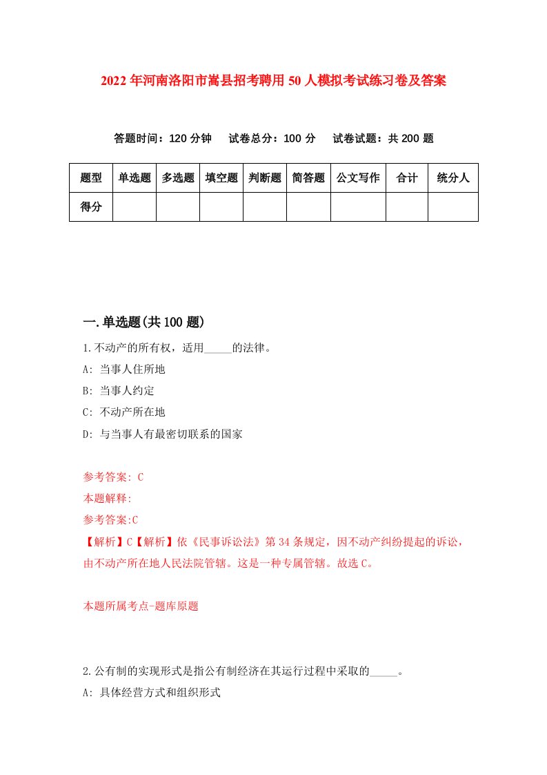 2022年河南洛阳市嵩县招考聘用50人模拟考试练习卷及答案第1期