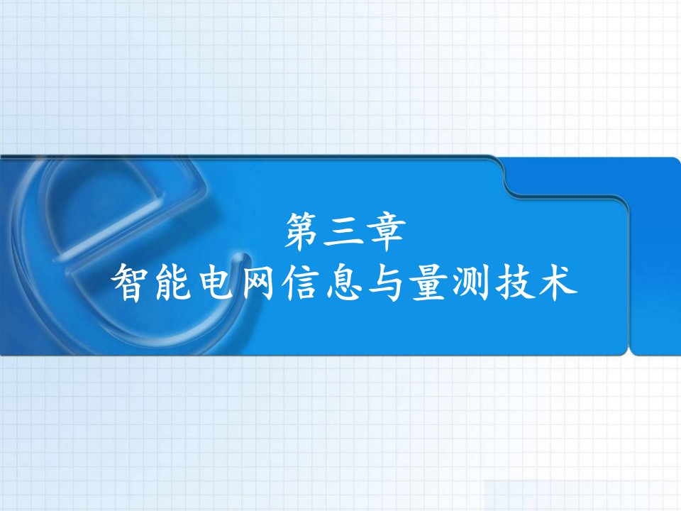 智能电网信息与量测技术