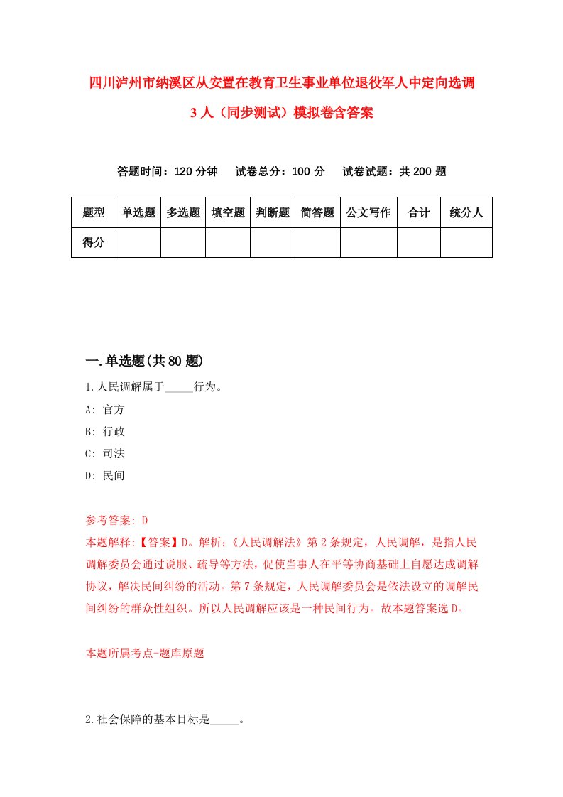 四川泸州市纳溪区从安置在教育卫生事业单位退役军人中定向选调3人同步测试模拟卷含答案0