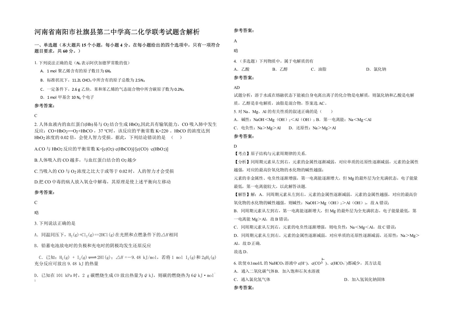 河南省南阳市社旗县第二中学高二化学联考试题含解析