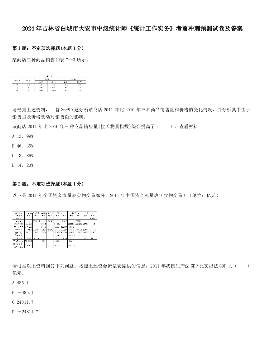 2024年吉林省白城市大安市中级统计师《统计工作实务》考前冲刺预测试卷及答案