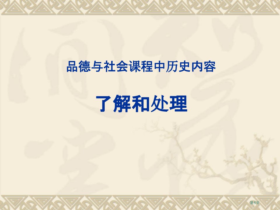 品德与社会课程中历史内容的理解和处理名师公开课一等奖省优质课赛课获奖课件