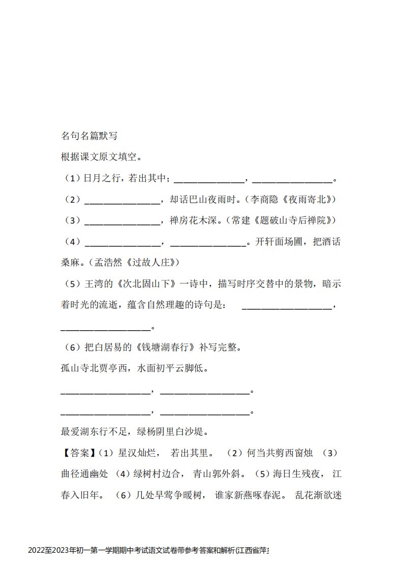 2022至2023年初一第一学期期中考试语文试卷带参考答案和解析(江西省萍乡市)