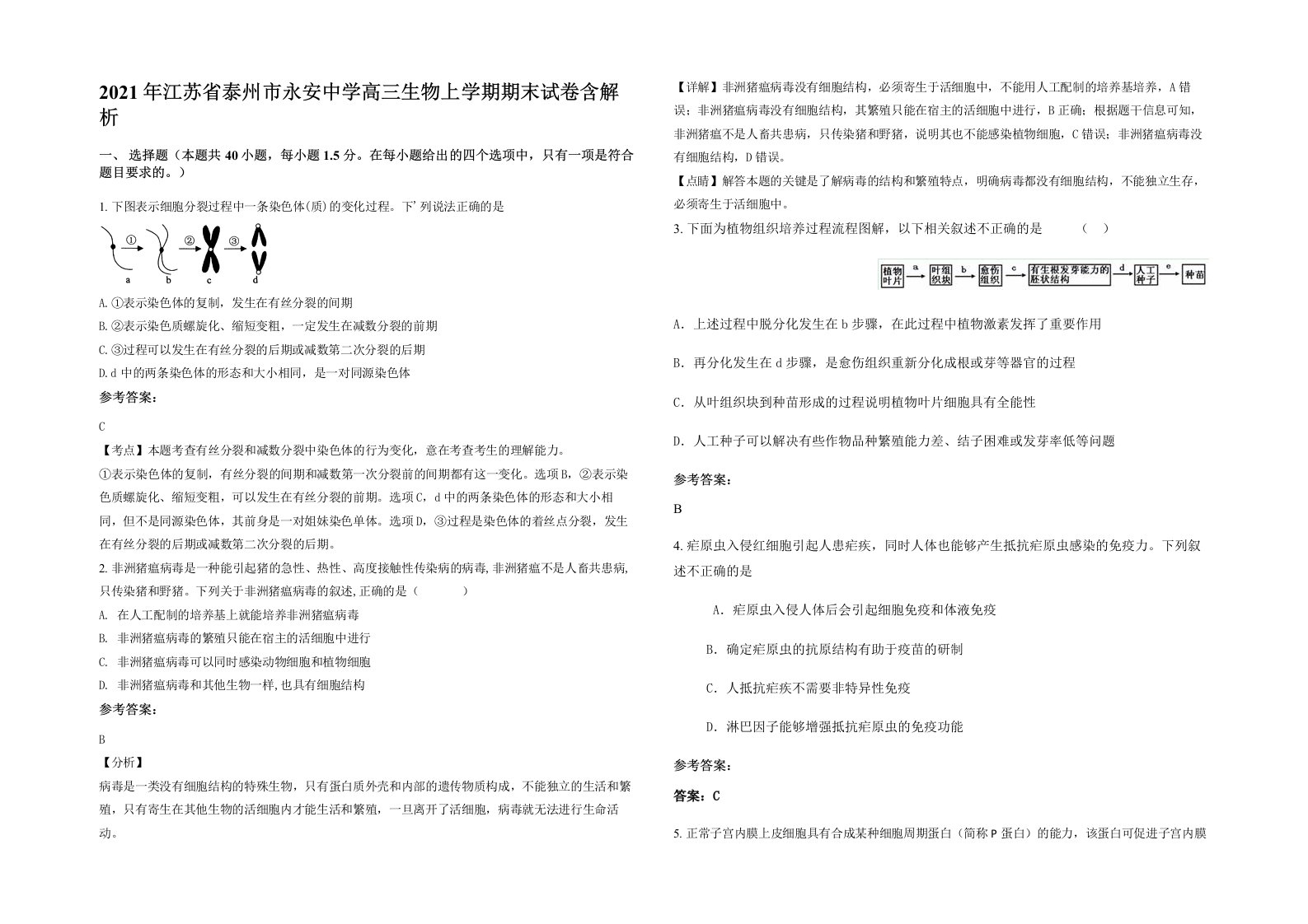 2021年江苏省泰州市永安中学高三生物上学期期末试卷含解析