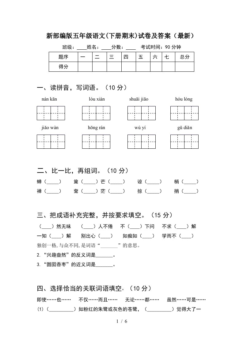 新部编版五年级语文下册期末试卷及答案最新