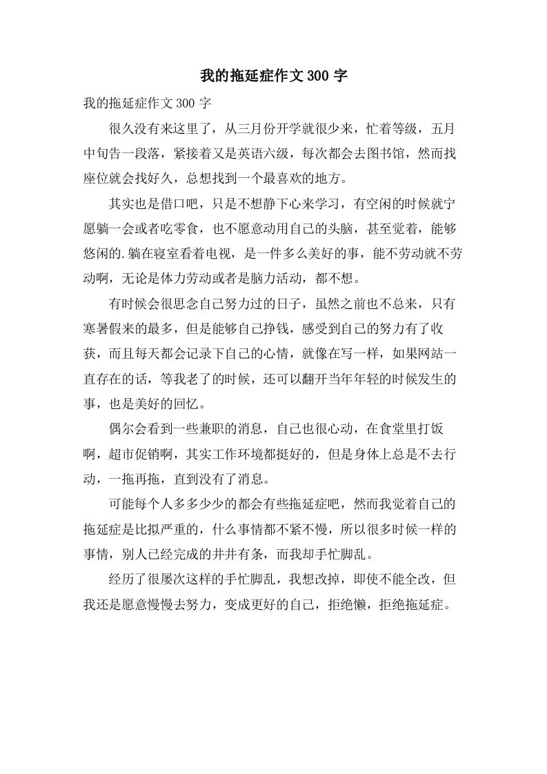 我的拖延症作文300字