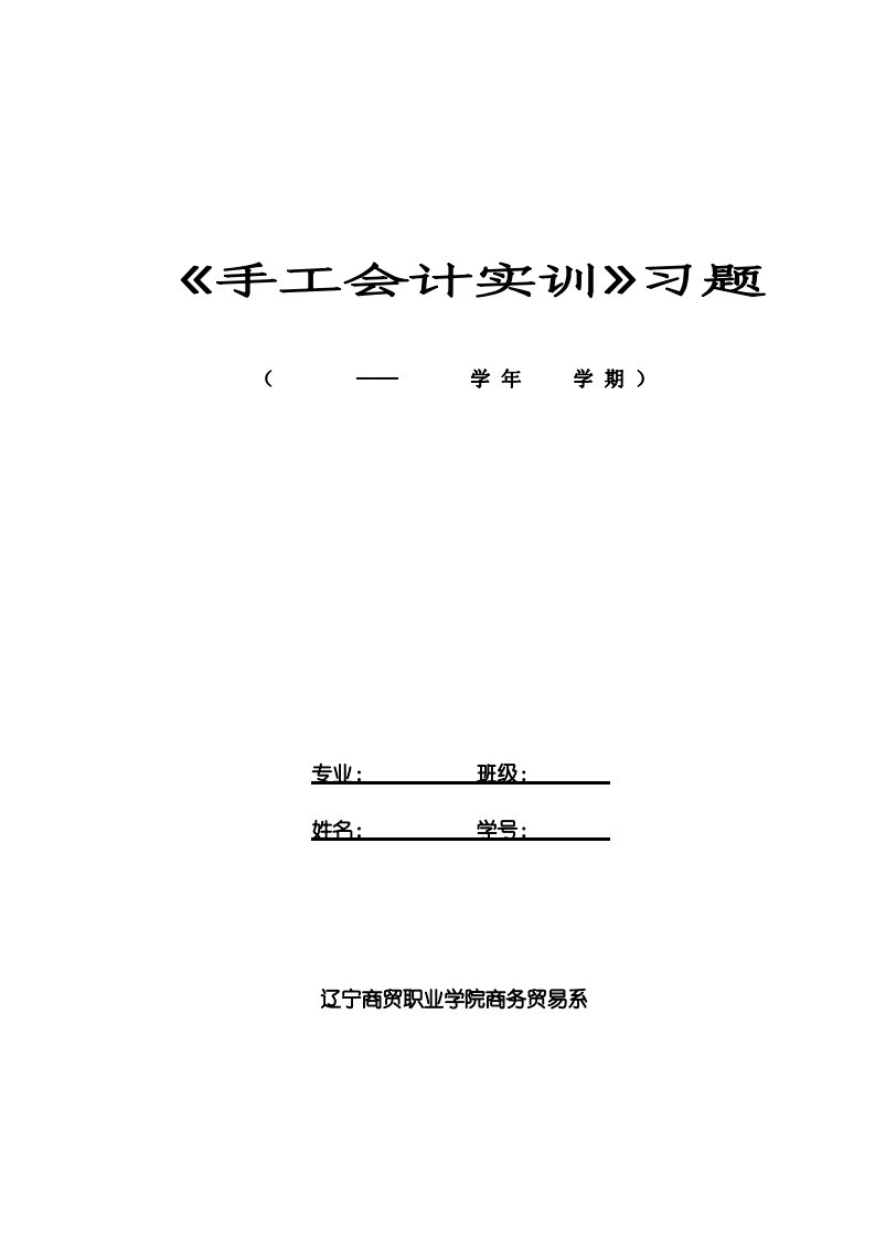 手工会计实训习题