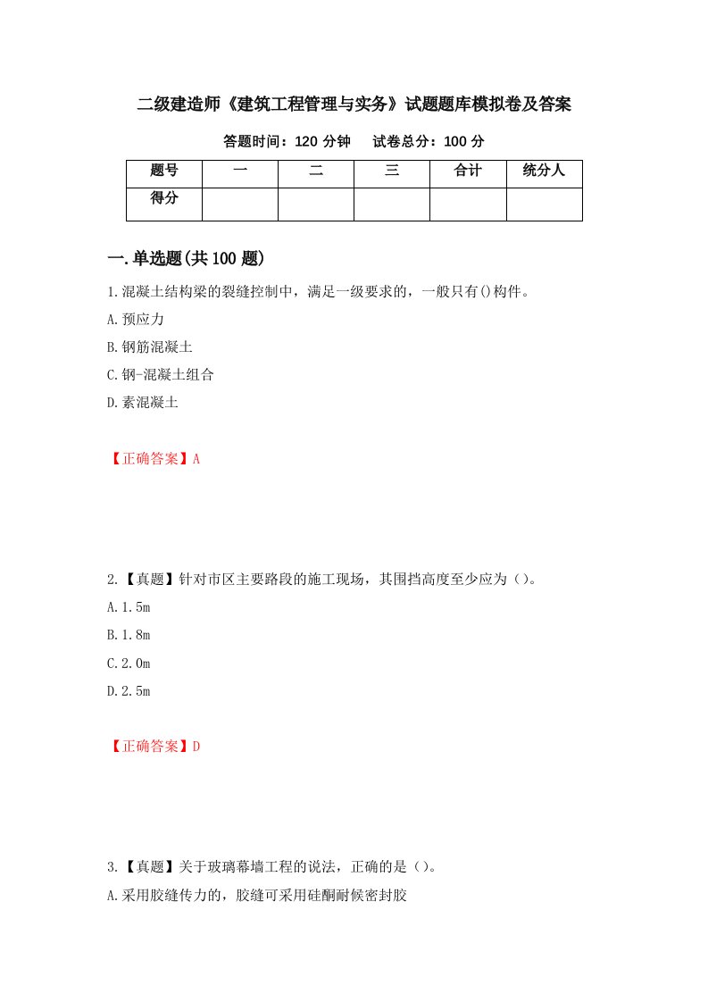 二级建造师建筑工程管理与实务试题题库模拟卷及答案第23版