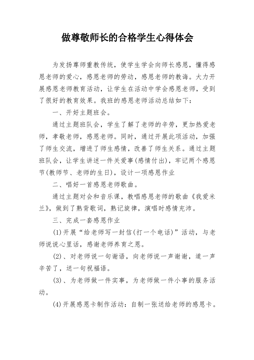 做尊敬师长的合格学生心得体会