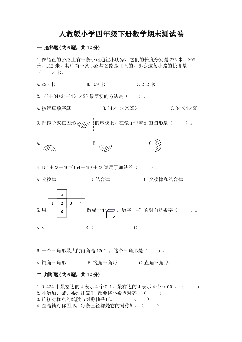 人教版小学四年级下册数学期末测试卷精品（考试直接用）