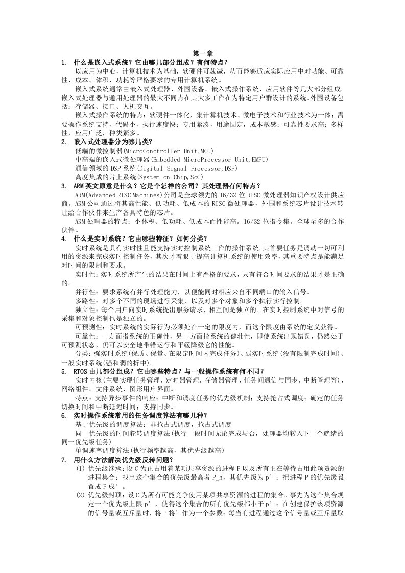 嵌入式课后答案