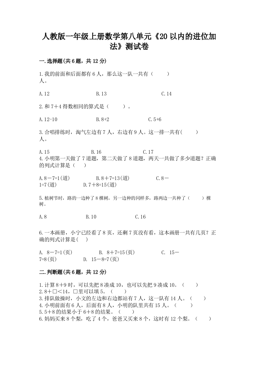 人教版一年级上册数学第八单元《20以内的进位加法》测试卷带答案(培优)